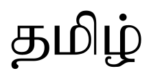ꯐꯥꯏꯜ:Word Tamil.svg