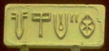 ꯐꯥꯏꯜ:Indus seal impression.jpg