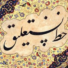 ꯐꯥꯏꯜ:Khatt-e Nastaliq.jpg