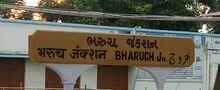 ꯐꯥꯏꯜ:Bharuch Junction.jpg